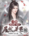 三国:不会吧,我爹居然是曹操