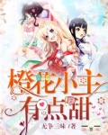 橙花小主有点甜