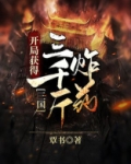 三国:开局获得三千斤炸药