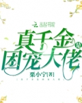 真千金是团宠大佬