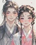 放逐之地,万千世界