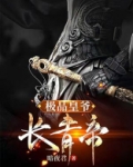 极品皇爷:长青帝