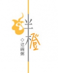 绊橙