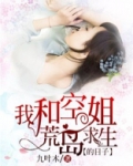 我和空姐荒岛求生的日子
