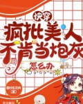 快穿:疯批美人不肯当炮灰怎么办