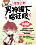 快穿王者:男神,跪下唱征服