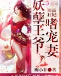 医品狂妃:妖孽王爷嗜宠妻