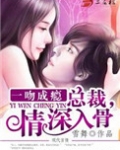 一吻成瘾:总裁,情深入骨