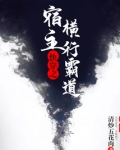 快穿之宿主横行霸道