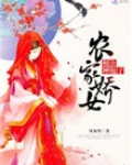 农家娇宠:相公,种包子