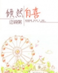 倾然自喜