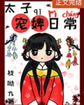 太子宠婢日常