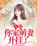大叔,你家萌妻开挂了