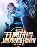 都市:开局获得道观直播间