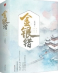 金银错