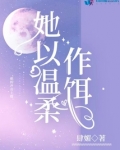 她以温柔作饵