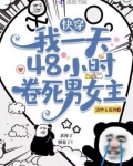 快穿:我一天48小时卷死男女主