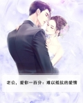 老公,爱你一百分:难以抵抗的爱情