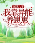 穿越八零:我靠异能养崽崽