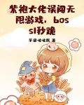 紫袍大佬误闯无限游戏,boss1秒跪