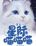 重生星际喵喵喵