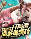 我,武大郎,开局遭潘金莲喂药