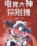 电竞大神你别拽