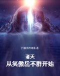 诸天:从笑傲岳不群开始