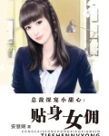 总裁深宠小甜心:贴身女佣