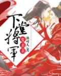 下堂将军要亲亲