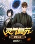 灵气复苏:极寒冰帝