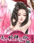 一路修仙:弄个妖怪做炉鼎