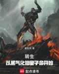 转生:以黑气化仙童子命开始
