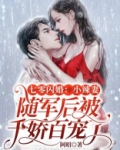 七零闪婚:小辣妻随军后被千娇百宠了