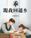 乖,跟我回遥乡