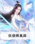 妖鼎修真路