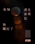 参加逃生游戏后我爆红了