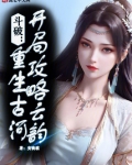 斗破:重生古河,开局攻略云韵