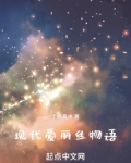 现代爱丽丝物语