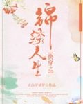 快穿之锦绣人生