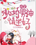 快穿:傲娇男神请坐好