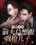 互宠+男强女强
- 颜若竹连载1万字科幻
![一胎三宝:前夫总想跟我抢儿子